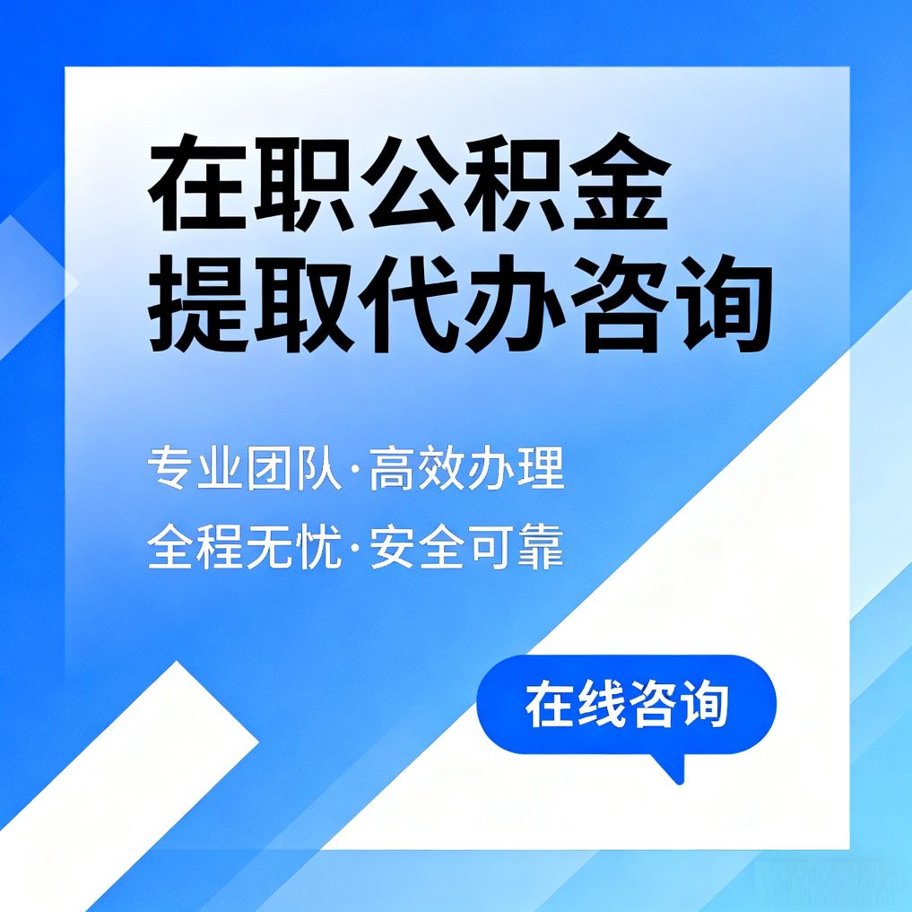 宜春在职公积金提取代办咨询