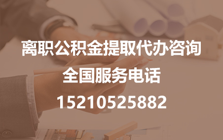宜春公积金代办需要什么材料？