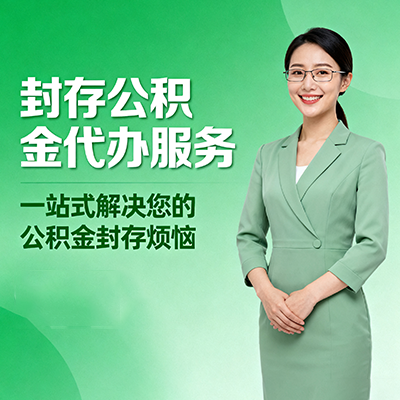 宜春封存公积金代办