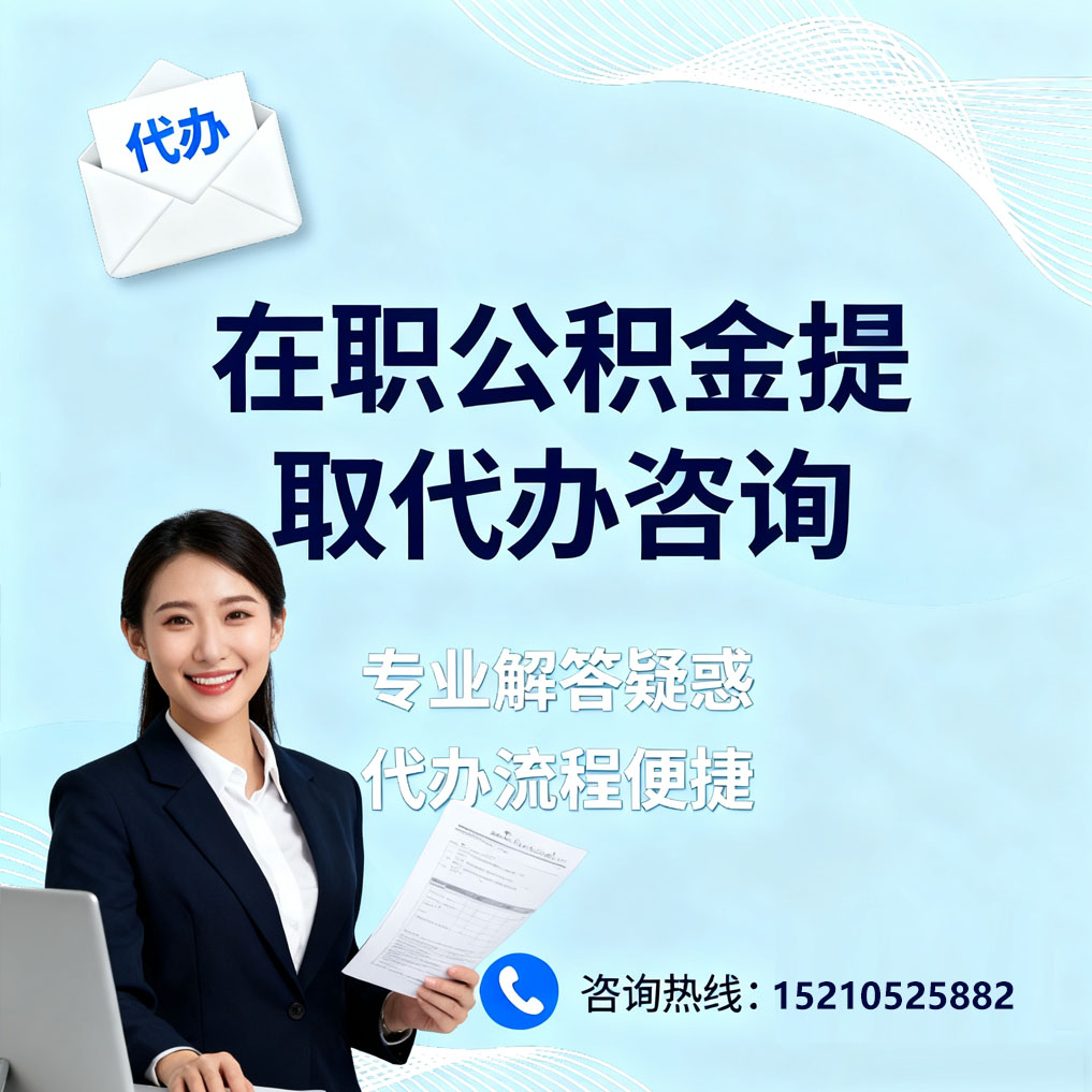 宜春在职公积金代办所需材料
