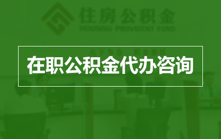 宜春在职人员住房公积金提取指南