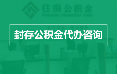 宜春封存公积金代办提取到账时间？