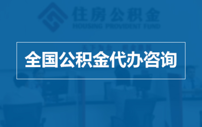 宜春继承人提取公积金需要哪些手续？
