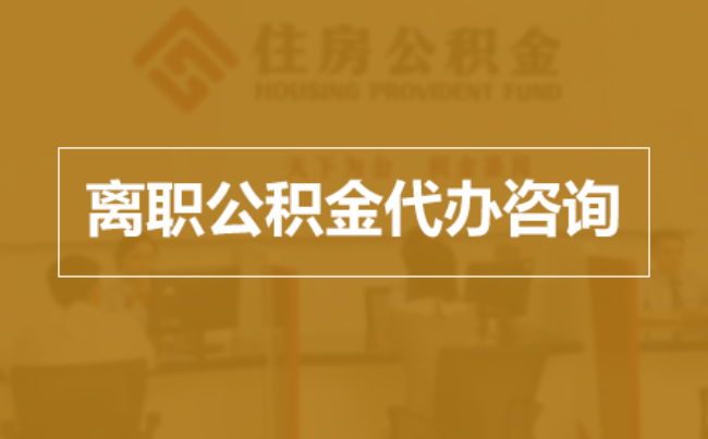 宜春完全丧失劳动能力离职后公积金提取指南