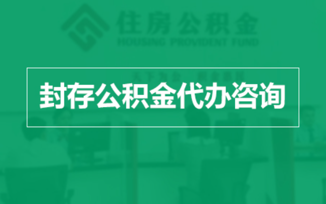 宜春公积金封存提取材料全解析助力资金合理运用