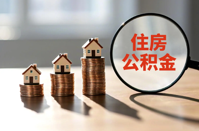 宜春退休人员住房公积金提取指南