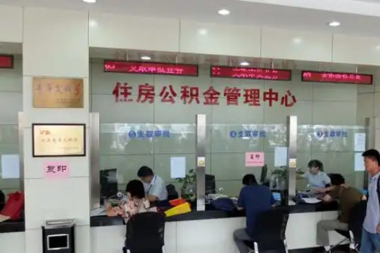 宜春公积金封存提取材料全解析助力资金合理运用