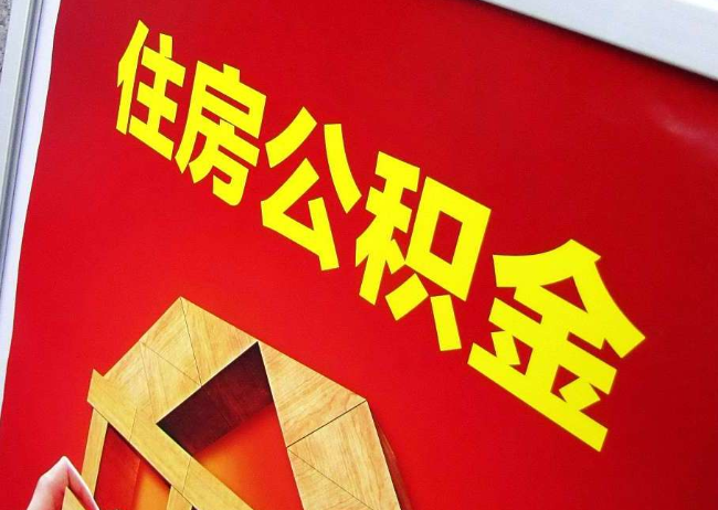 宜春完全丧失劳动能力离职后公积金提取指南
