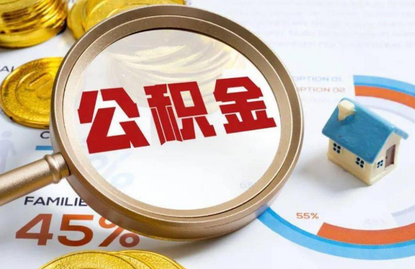 宜春在职住房公积金提取代办条件