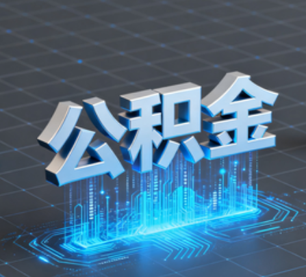 宜春重磅！住房公积金提取政策大调整！