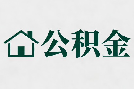 宜春公积金大修提取规范详解