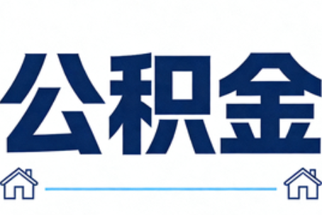 宜春公积金租房提取进入普惠化新阶段