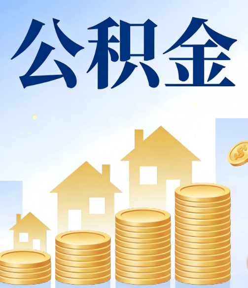 宜春公积金代办的5个隐藏好处,很多人不知道