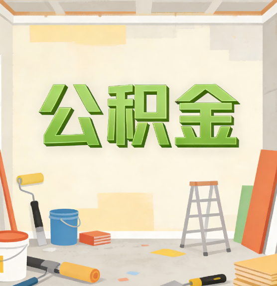 宜春公积金提取实务指南