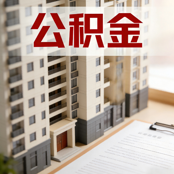 宜春公积金代办服务适用业务类型