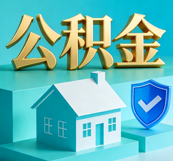 宜春公积金代办全攻略