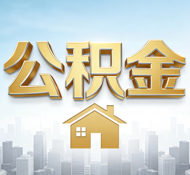 宜春公积金代办的隐藏价值:帮你规避家庭财务纠纷,守护“安居钱”
