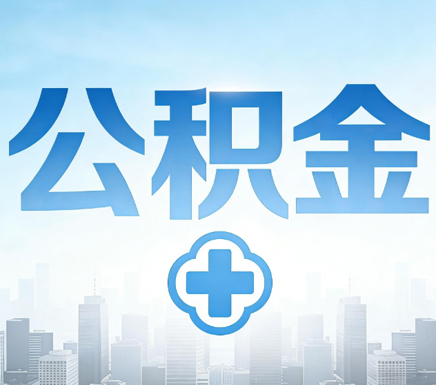 宜春公积金代办,更适合哪些人?
