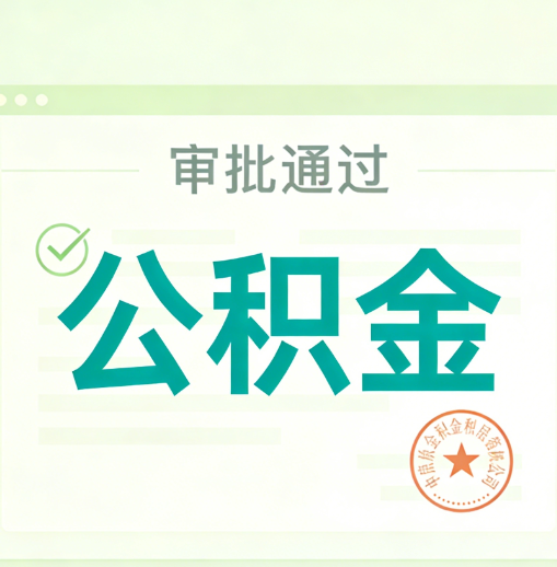宜春公积金代办的意义