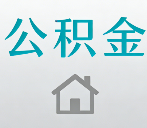宜春公积金代办流程全攻略:委托他人办理的规范与要求