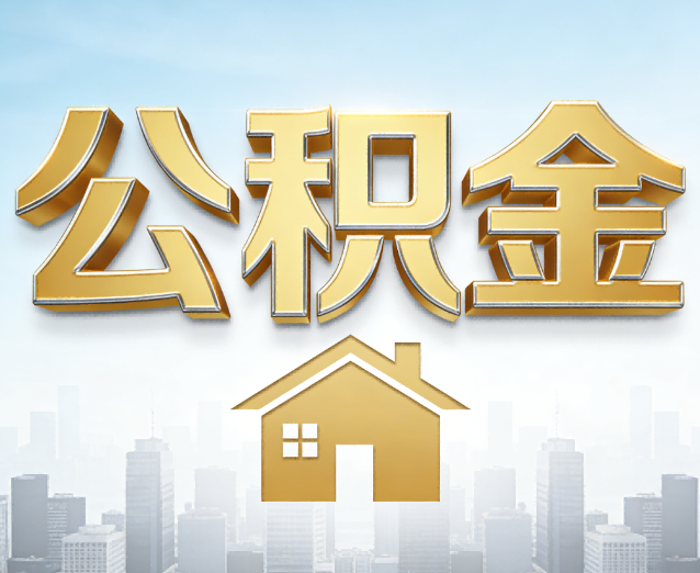 宜春公积金代办应用场景:什么时候需要找专业服务?