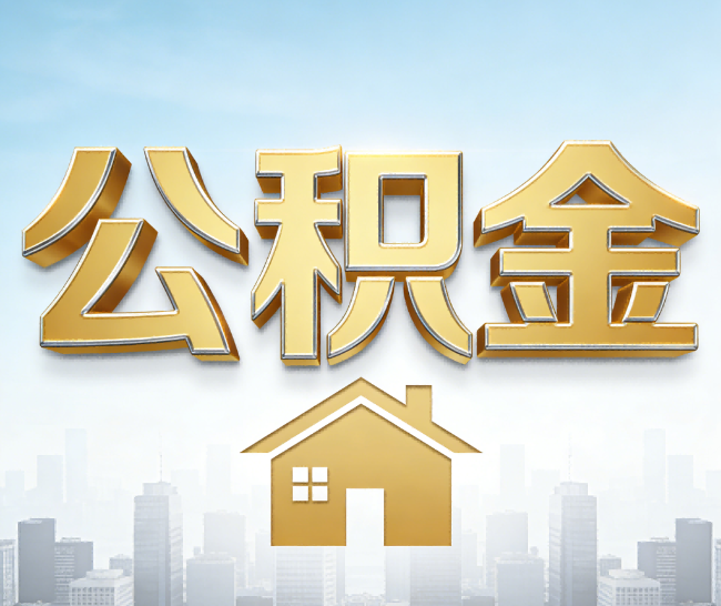 宜春公积金代办的作用