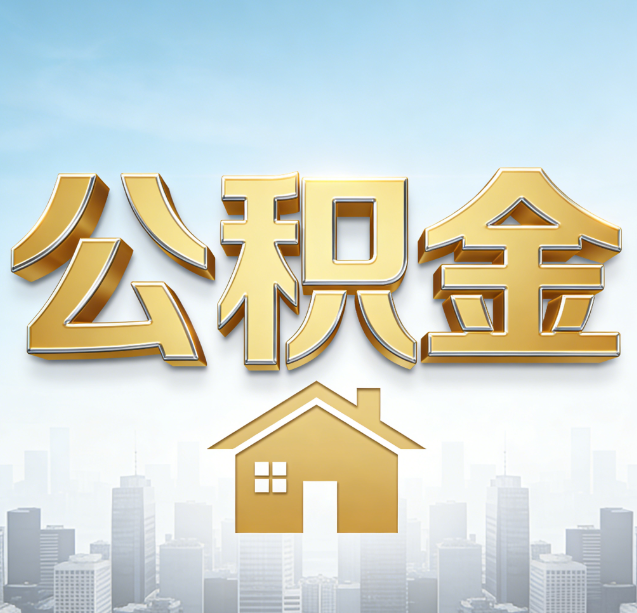 宜春公积金代办行业加速洗牌:合规化与数字化成生存关键