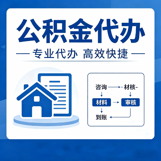 宜春公积金代办的3个“真香”好处:省钱、省心、省力,用对了一次赚回好几倍
