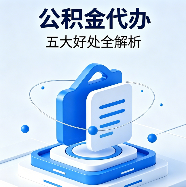 宜春公积金代办到底值不值?这5大好处让你少走弯路