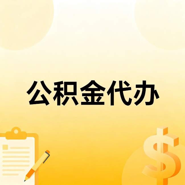 宜春公积金代办:这六种情况,找人办比自已办更划算