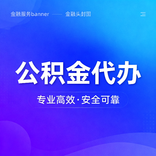 宜春公积金代办:五个常见的认识误区,一次说清楚