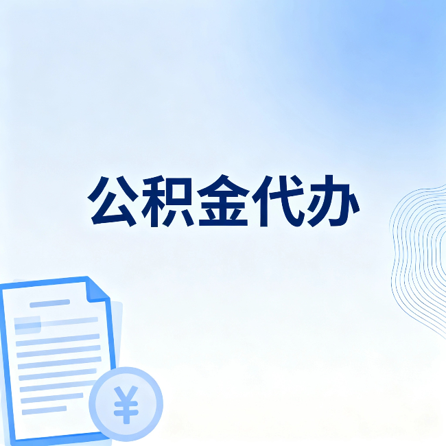 宜春公积金代办:从准备到到账,一个真实案例告诉你差在哪