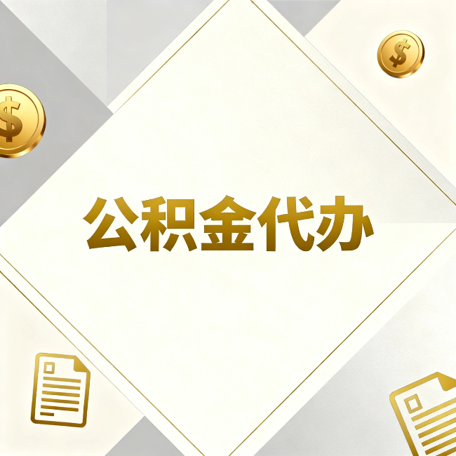 宜春公积金代办:五个你最关心的问题,一次答完