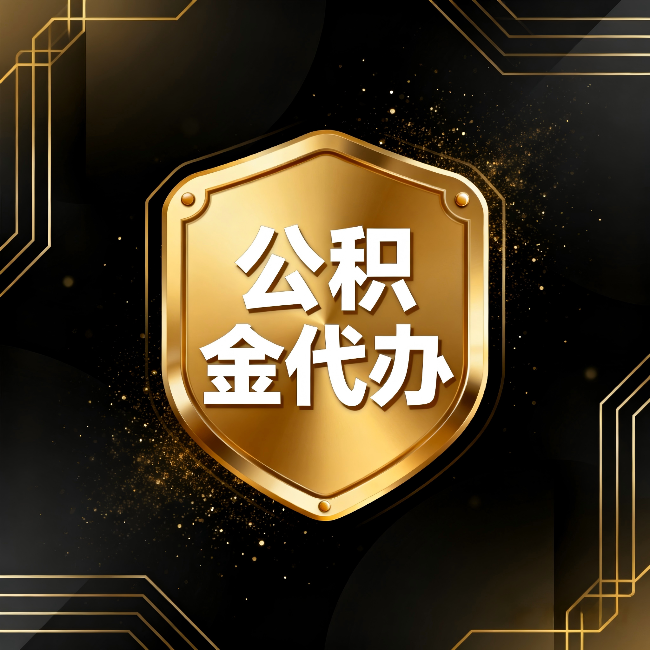 宜春公积金代办:你不敢问的六个问题,今天一次说清楚