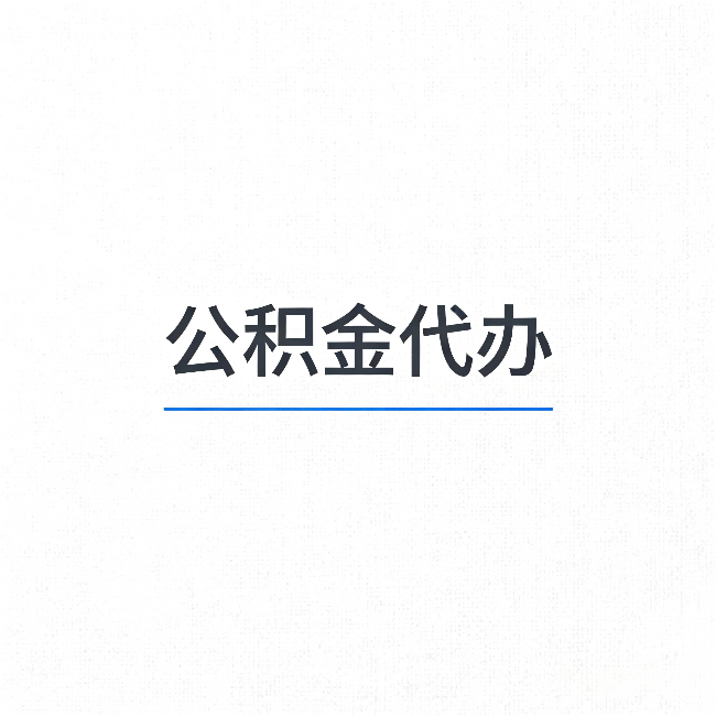 宜春公积金代办:能帮你省下的不只是时间