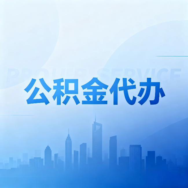 宜春公积金代办:省钱、省时、省心,三个维度算清真实账本