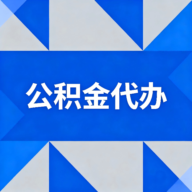 宜春公积金代办:哪些人不适合找代办