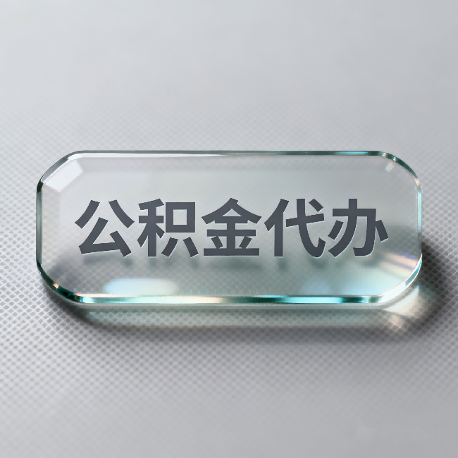 宜春公积金代办:不被退回的秘诀,其实就三点