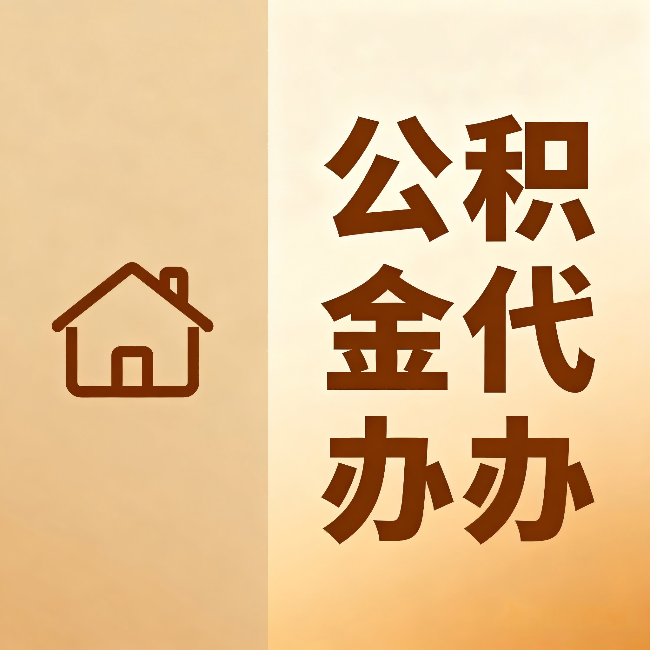 宜春公积金代办:跨省换工作的人,这笔钱别丢了