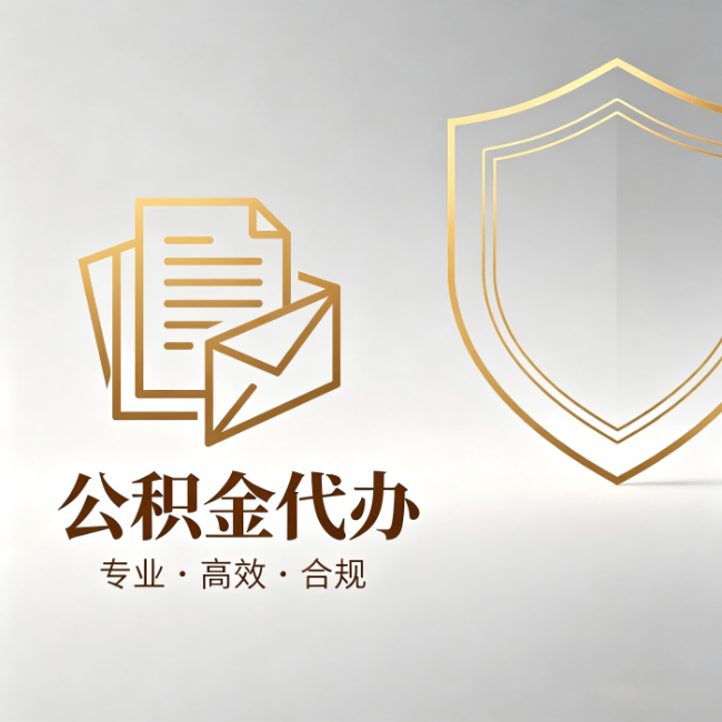 宜春公积金代办:材料准备的门道,你自己很难摸清
