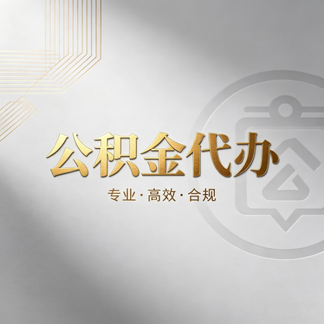 宜春公积金代办:着急用钱时,找人办比你硬撑快多少