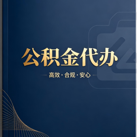 宜春公积金代办:材料不全或丢失,自己很难办