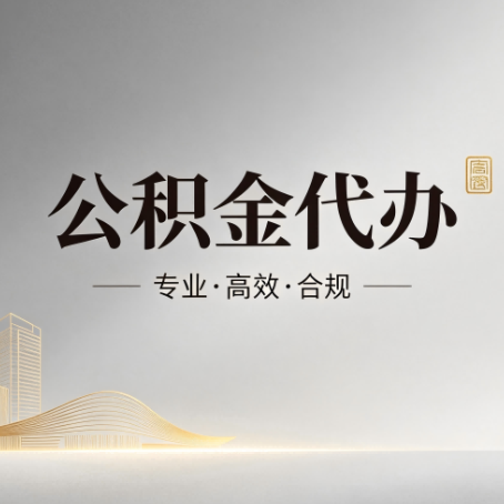 宜春公积金代办:从开始到到账,一个完整流程图