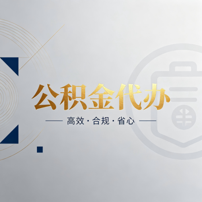 宜春公积金代办:自己办和找人办,到底差在哪
