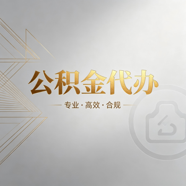 宜春公积金代办:六个问题帮你判断值不值得花钱