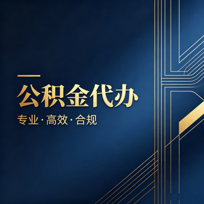 宜春公积金代办:办理前问清楚这五个问题,不会踩坑