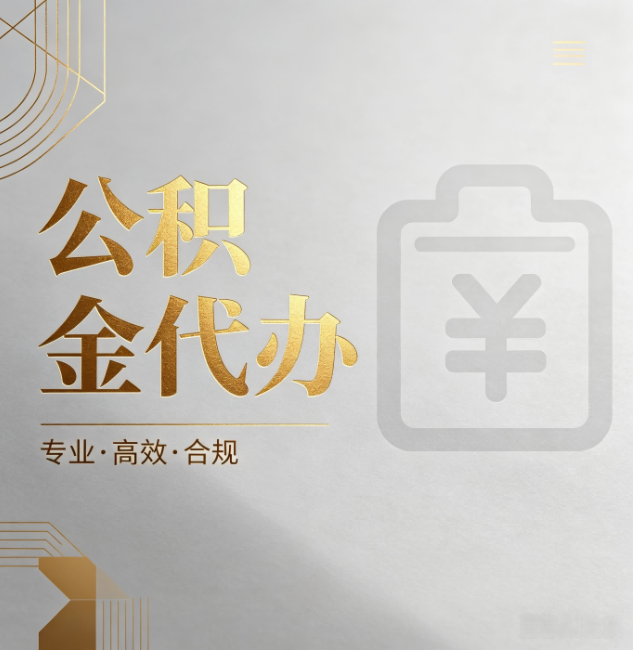 宜春公积金代办:为什么正规机构不能承诺“百分百成功”