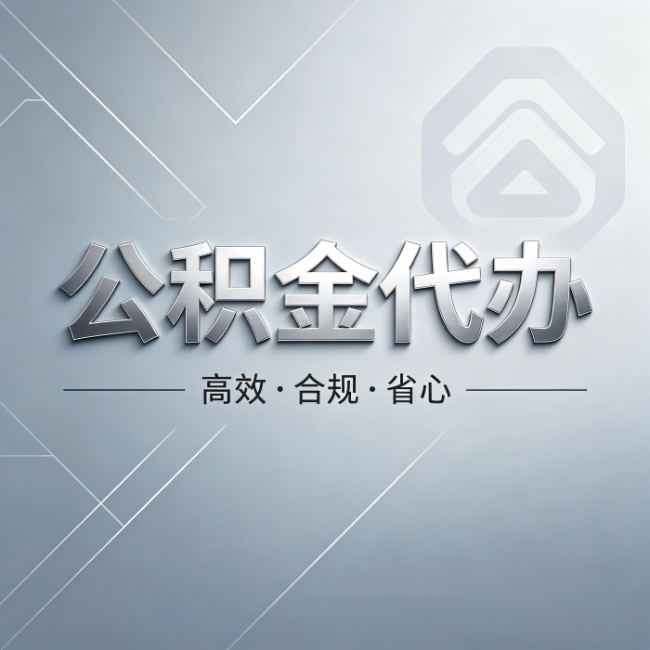 宜春公积金代办:从开始到到账,真实时间线