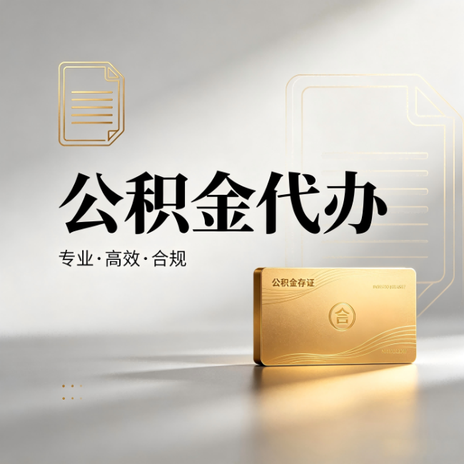 宜春公积金代办:钱到账之前,代办的每一步在做什么