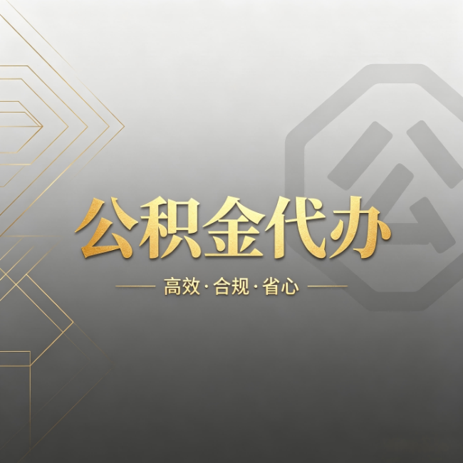 宜春公积金代办:哪些城市和业务最适合找人办